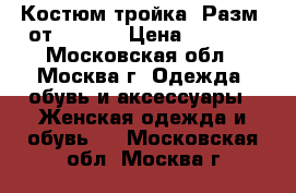 Костюм-тройка. Разм: от 36-44. › Цена ­ 1 000 - Московская обл., Москва г. Одежда, обувь и аксессуары » Женская одежда и обувь   . Московская обл.,Москва г.